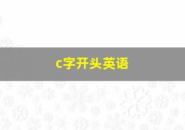 c字开头英语