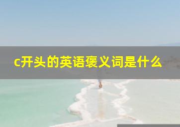 c开头的英语褒义词是什么