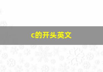 c的开头英文