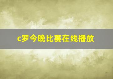 c罗今晚比赛在线播放