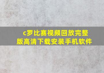 c罗比赛视频回放完整版高清下载安装手机软件