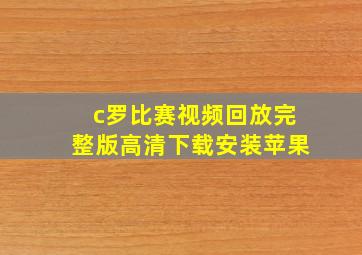 c罗比赛视频回放完整版高清下载安装苹果