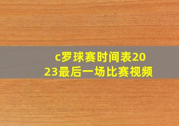 c罗球赛时间表2023最后一场比赛视频