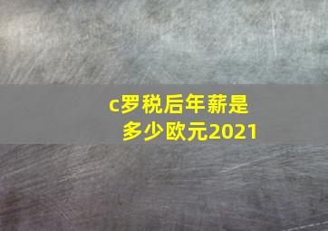 c罗税后年薪是多少欧元2021