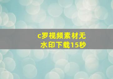 c罗视频素材无水印下载15秒