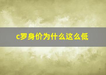 c罗身价为什么这么低