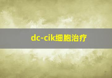 dc-cik细胞治疗