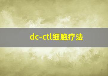 dc-ctl细胞疗法