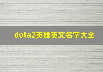 dota2英雄英文名字大全