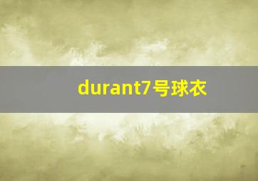 durant7号球衣