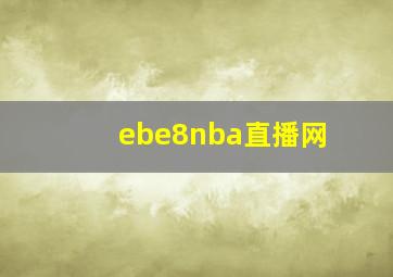 ebe8nba直播网