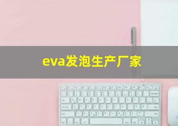 eva发泡生产厂家