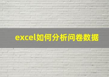 excel如何分析问卷数据