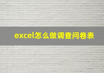 excel怎么做调查问卷表