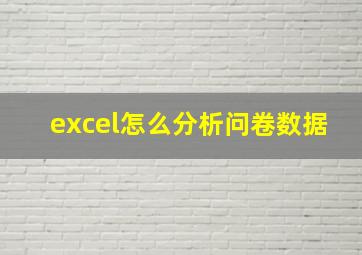 excel怎么分析问卷数据