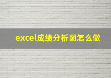 excel成绩分析图怎么做