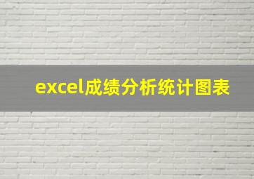 excel成绩分析统计图表