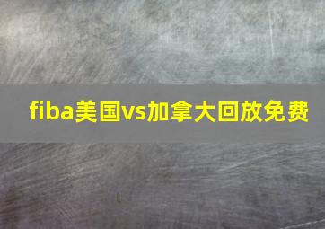 fiba美国vs加拿大回放免费