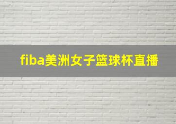 fiba美洲女子篮球杯直播