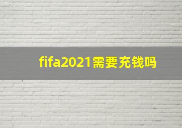 fifa2021需要充钱吗