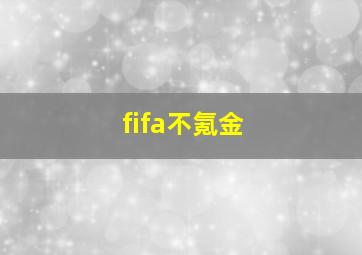 fifa不氪金