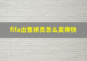 fifa出售球员怎么卖得快