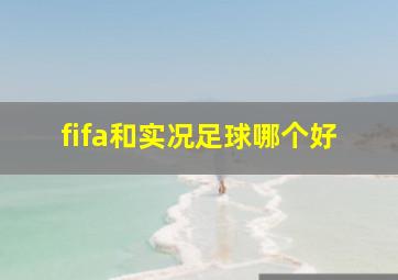 fifa和实况足球哪个好