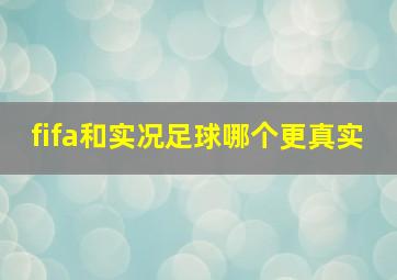 fifa和实况足球哪个更真实