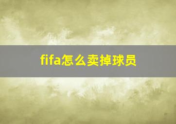 fifa怎么卖掉球员