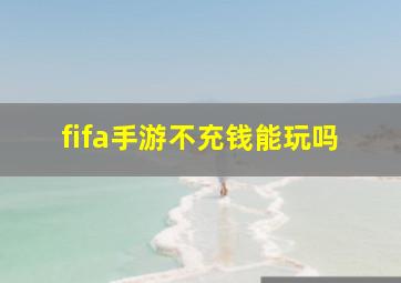 fifa手游不充钱能玩吗