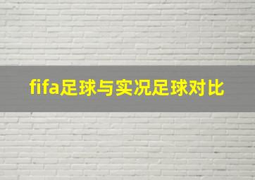 fifa足球与实况足球对比