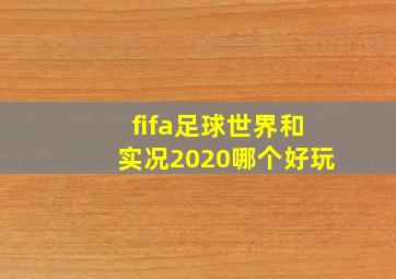 fifa足球世界和实况2020哪个好玩