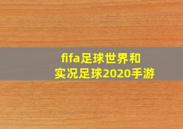 fifa足球世界和实况足球2020手游