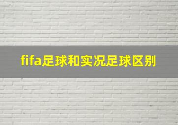 fifa足球和实况足球区别