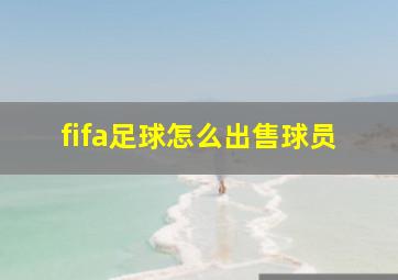 fifa足球怎么出售球员