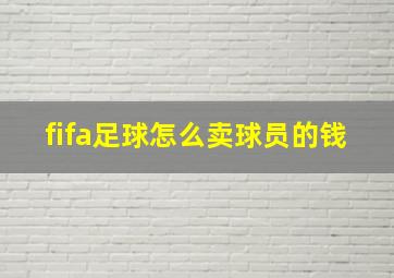 fifa足球怎么卖球员的钱