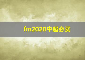 fm2020中超必买