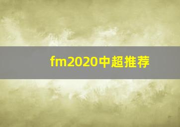 fm2020中超推荐