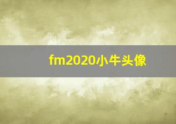 fm2020小牛头像