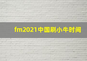 fm2021中国刷小牛时间