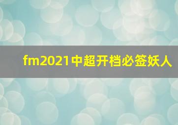 fm2021中超开档必签妖人