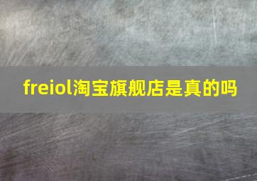 freiol淘宝旗舰店是真的吗