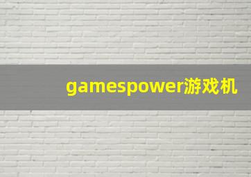 gamespower游戏机