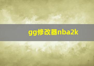 gg修改器nba2k