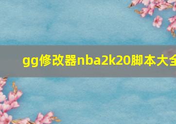 gg修改器nba2k20脚本大全