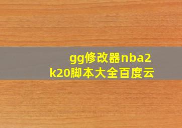 gg修改器nba2k20脚本大全百度云