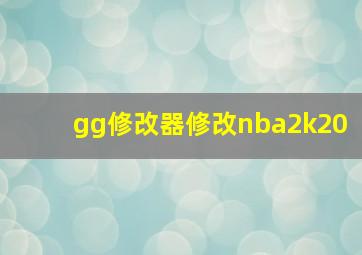 gg修改器修改nba2k20