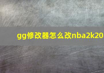 gg修改器怎么改nba2k20