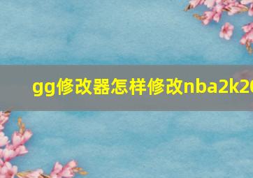 gg修改器怎样修改nba2k20