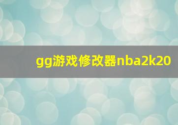 gg游戏修改器nba2k20